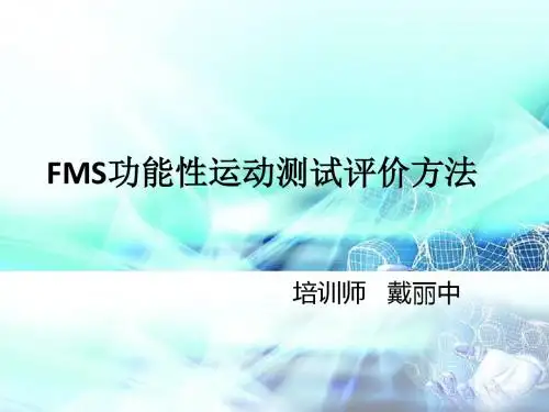 FMS功能性运动测试评价方法