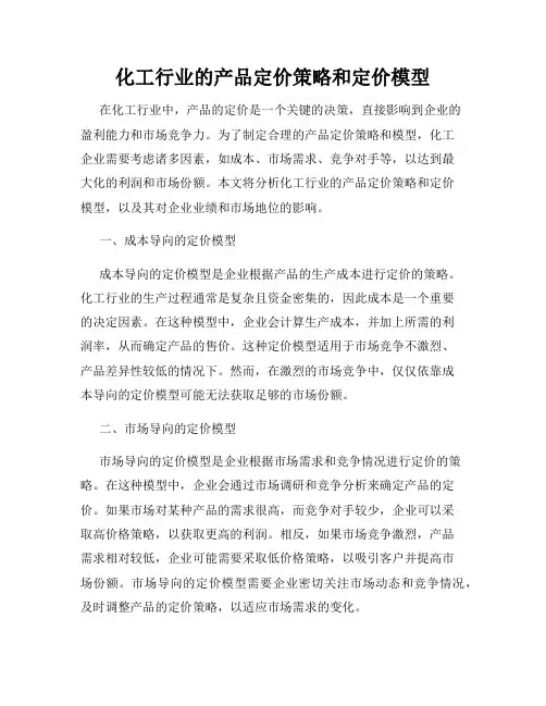 化工行业的产品定价策略和定价模型