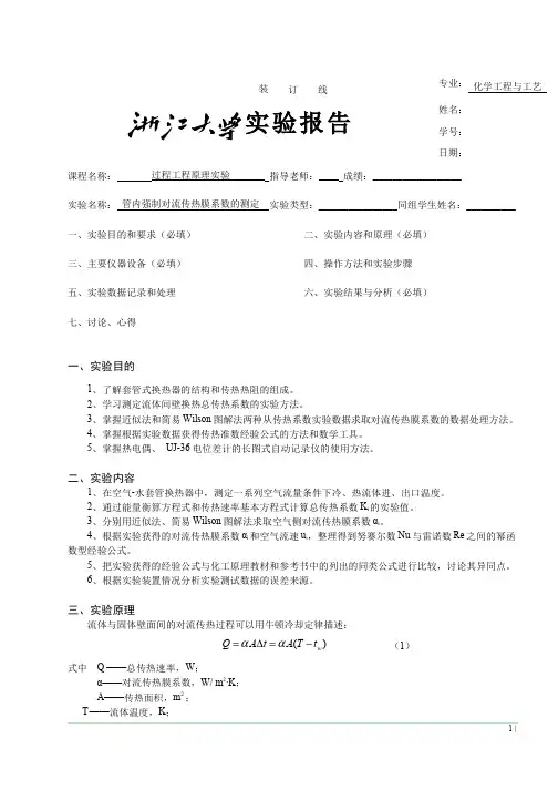 管内强制对流传热膜系数的测定