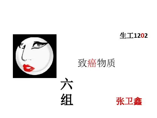 致癌因素PPT