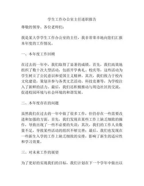 学生工作办公室主任述职报告