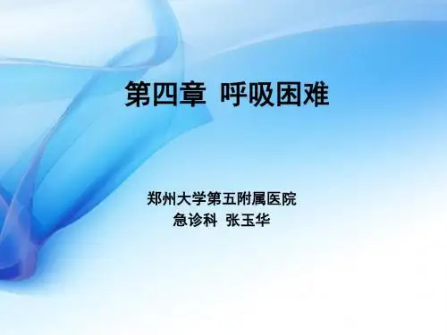 急诊与灾难医学-呼吸困难ppt课件