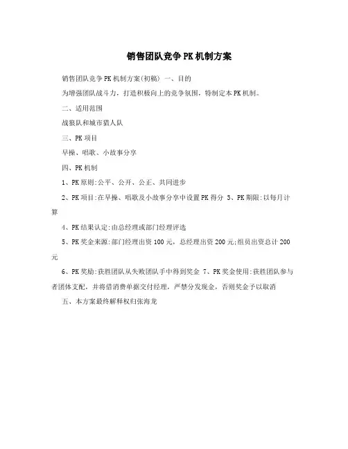 销售团队竞争PK机制方案