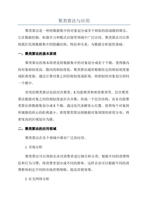 聚类算法与应用