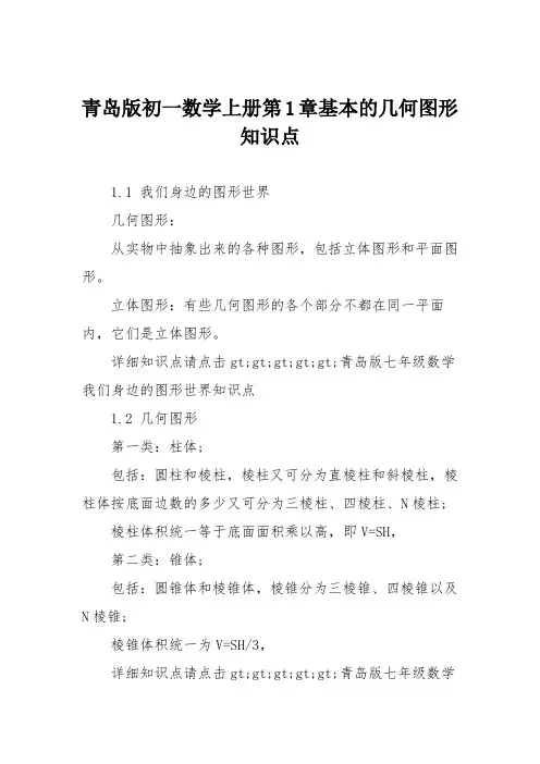 青岛版初一数学上册第1章基本的几何图形知识点
