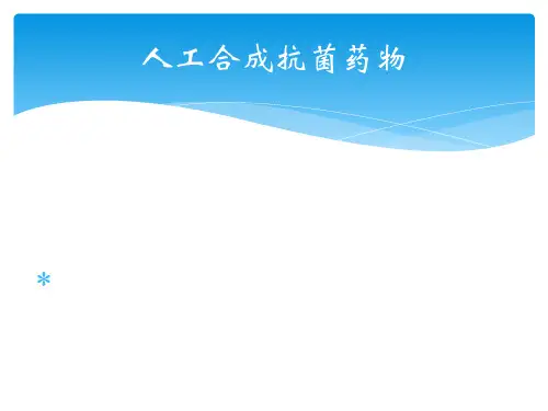 人工合成抗菌药物