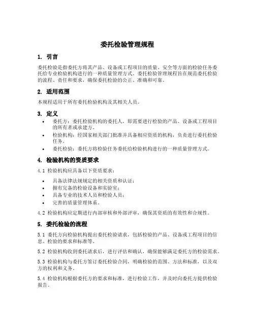 委托检验管理规程