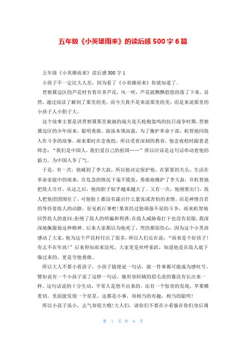 五年级《小英雄雨来》的读后感500字6篇