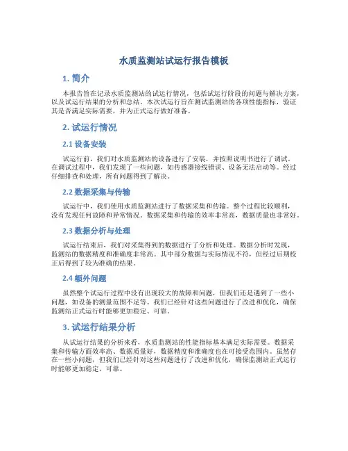 水质监测站试运行报告模板
