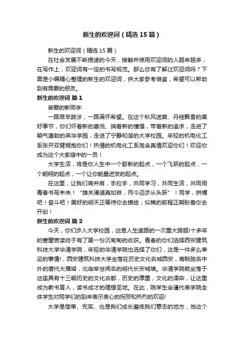 新生的欢迎词（精选15篇）