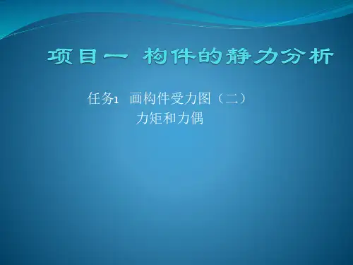 力矩和力偶