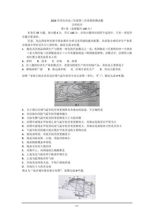 陕西省西安市2024届高三第三次质量检测word版(文综)