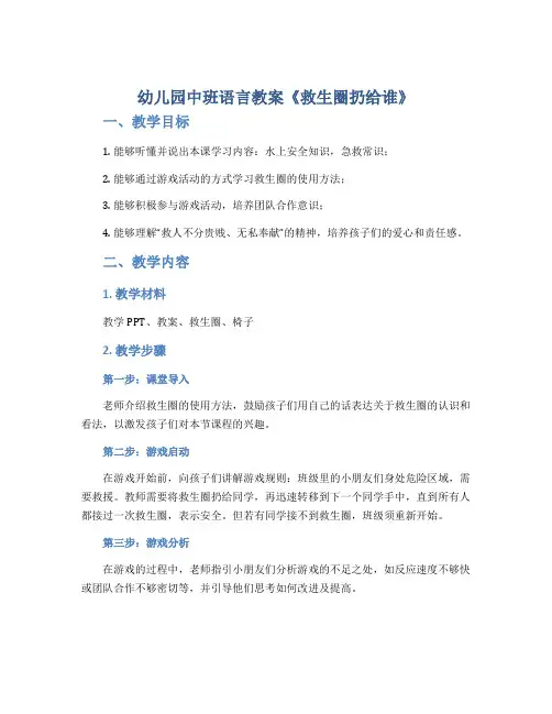 幼儿园中班语言教案《救生圈扔给谁》