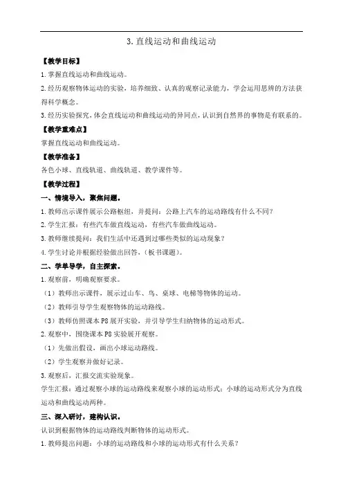 教科版三年级下册科学1.3.直线运动和曲线运动 教案+反思