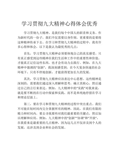 学习贯彻九大精神心得体会优秀