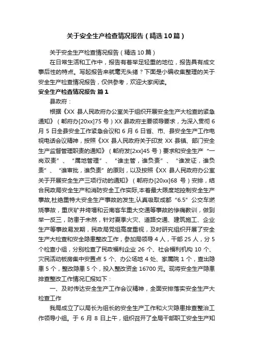 关于安全生产检查情况报告（精选10篇）