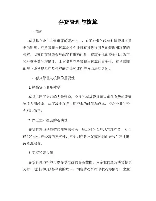 存货管理与核算