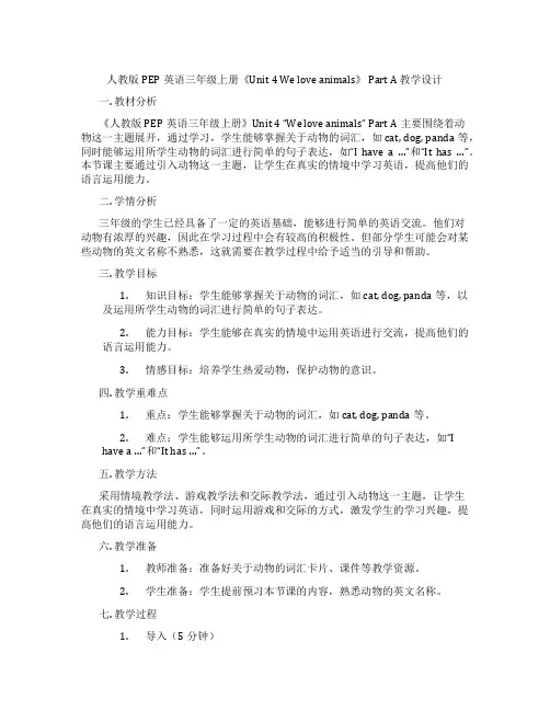 人教版PEP英语三年级上册《Unit4Weloveanimals》PartA教学设计