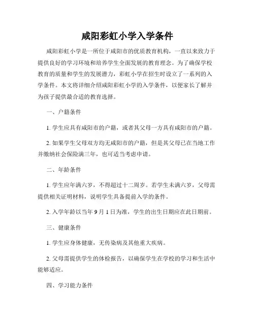 咸阳彩虹小学入学条件