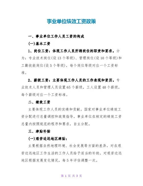 事业单位绩效工资政策