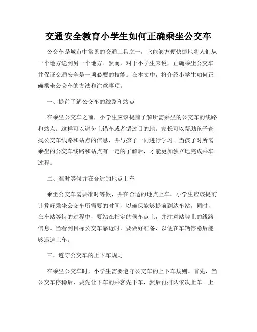 交通安全教育小学生如何正确乘坐公交车