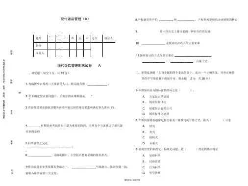 现代饭店管理AB卷