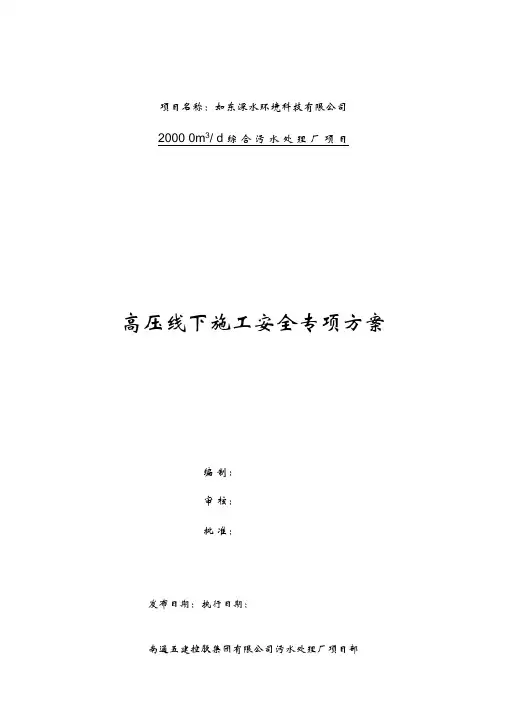 35KV高压线下施工安全专项方案