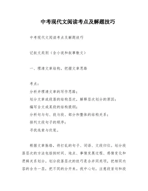 中考现代文阅读考点及解题技巧