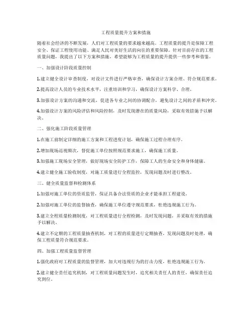 工程质量提升方案和措施