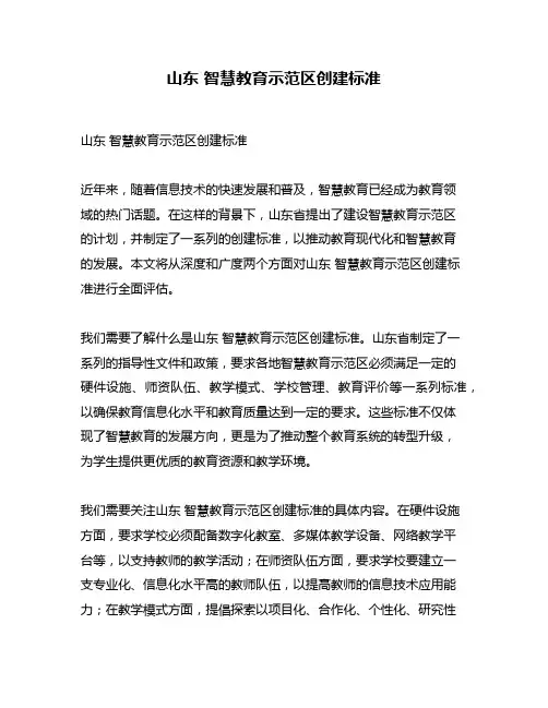 山东 智慧教育示范区创建标准