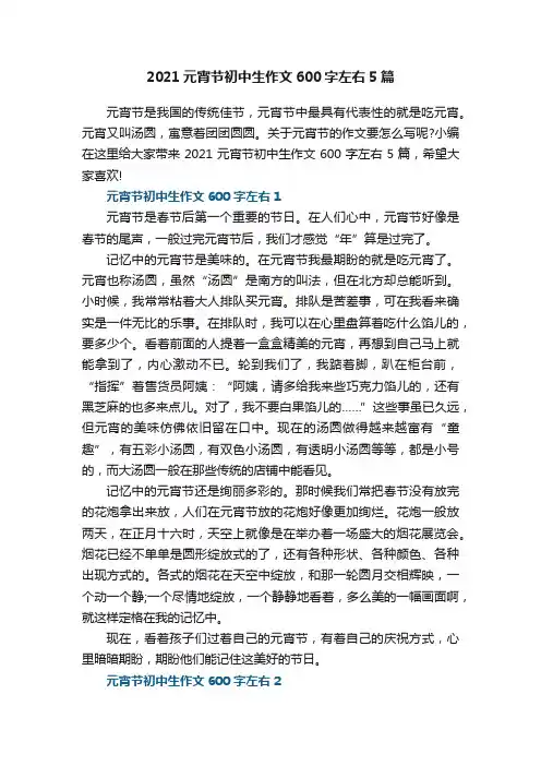 2021元宵节初中生作文600字左右5篇