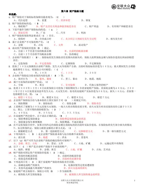 保险从业资格考试练习题第六章