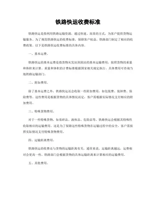 铁路快运收费标准