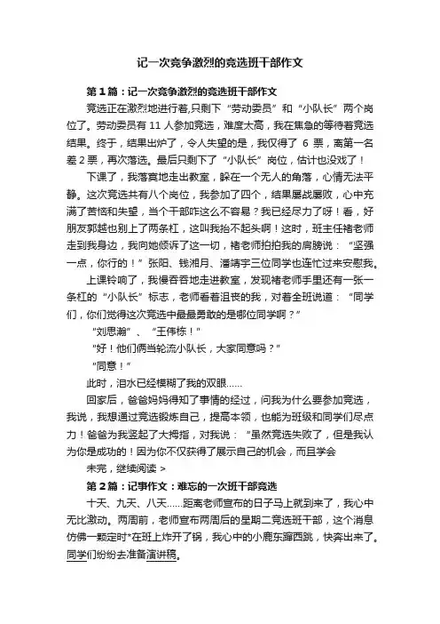 记一次竞争激烈的竞选班干部作文