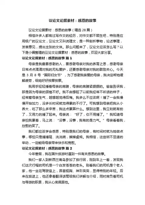 议论文论据素材：感恩的故事（精选28篇）