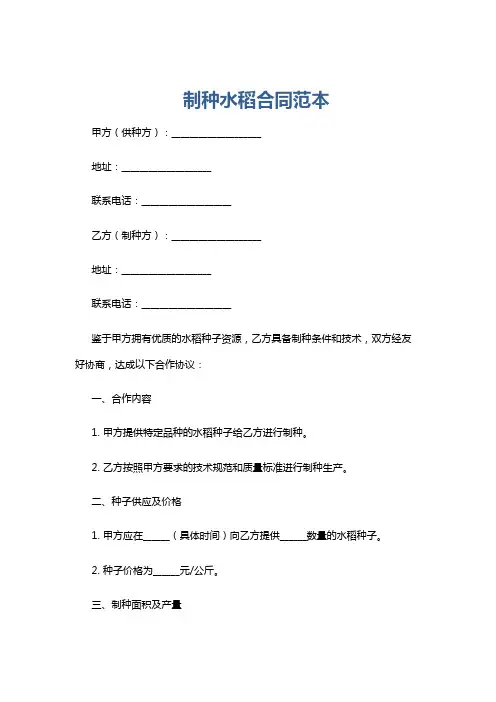 制种水稻合同范本