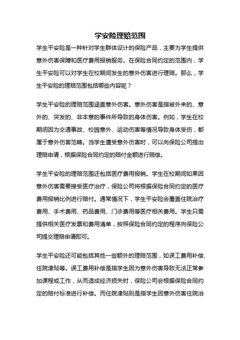 学安险理赔范围