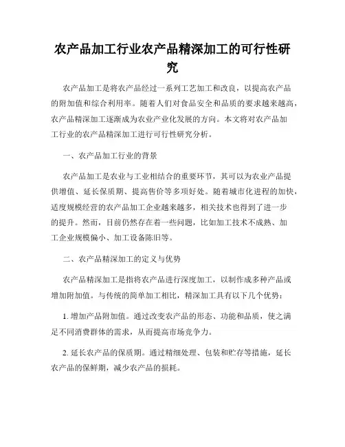 农产品加工行业农产品精深加工的可行性研究