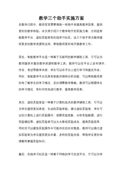 教学三个助手实施方案