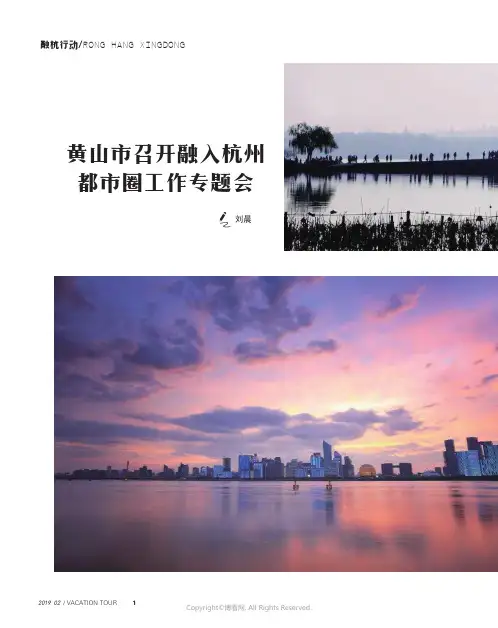 黄山市召开融入杭州都市圈工作专题会