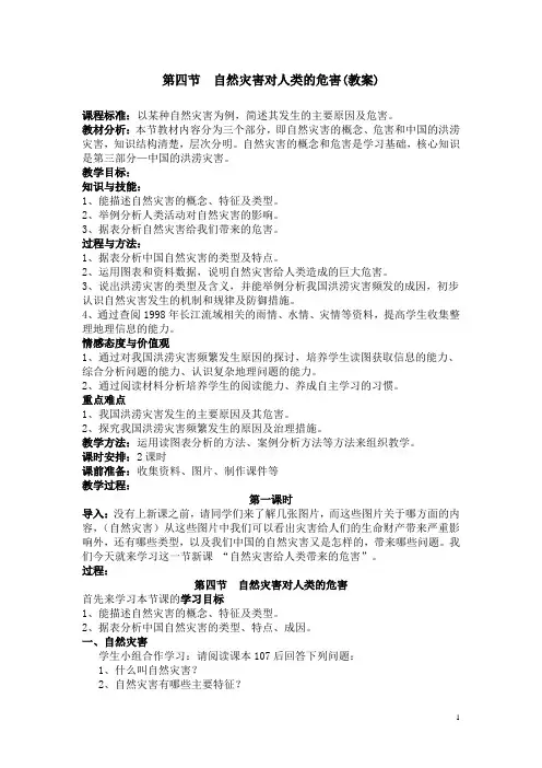 高中地理必修一全册教案 第四章第四节  自然灾害对人类的危害