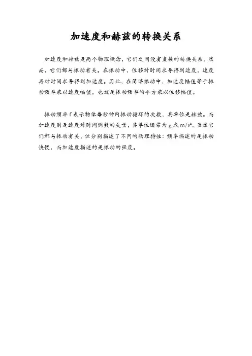 加速度和赫兹的转换关系