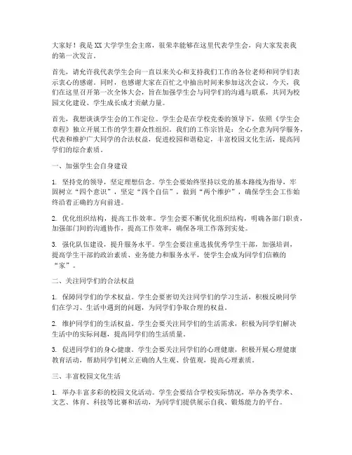 大学生会第一次发言稿