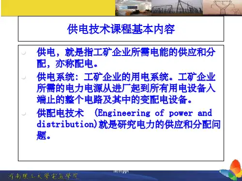 供电系统基本概念 (2)