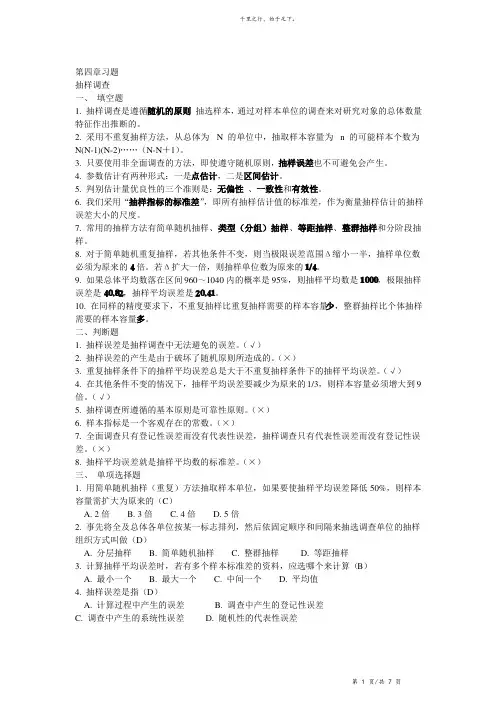 (完整版)抽样调查习题及答案