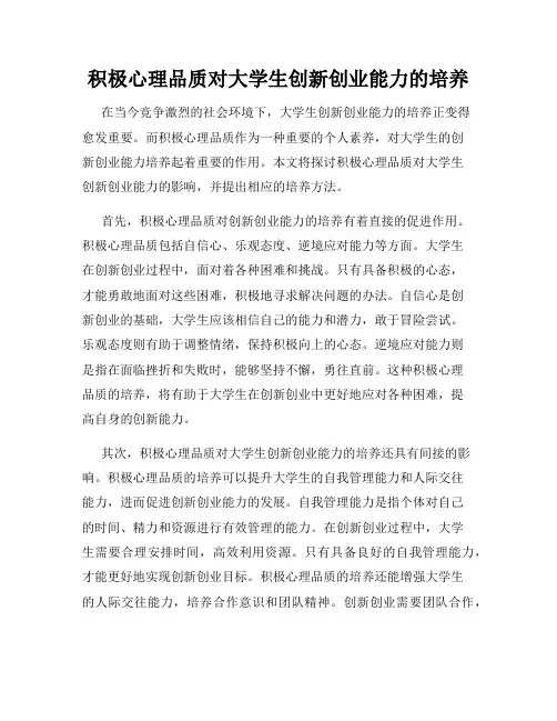 积极心理品质对大学生创新创业能力的培养