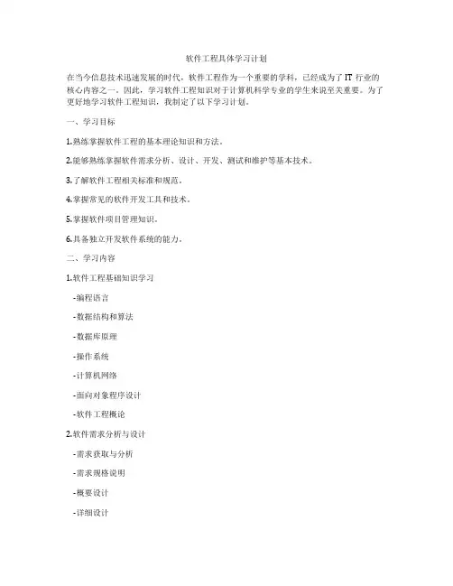 软件工程具体学习计划