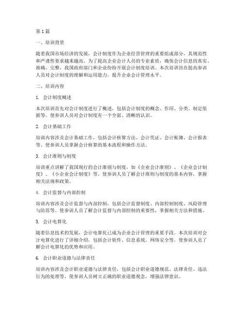 会计制度培训总结(3篇)
