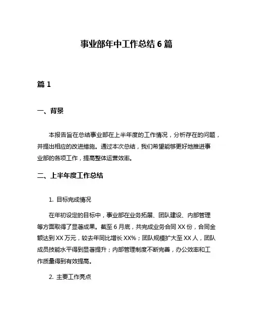 事业部年中工作总结6篇