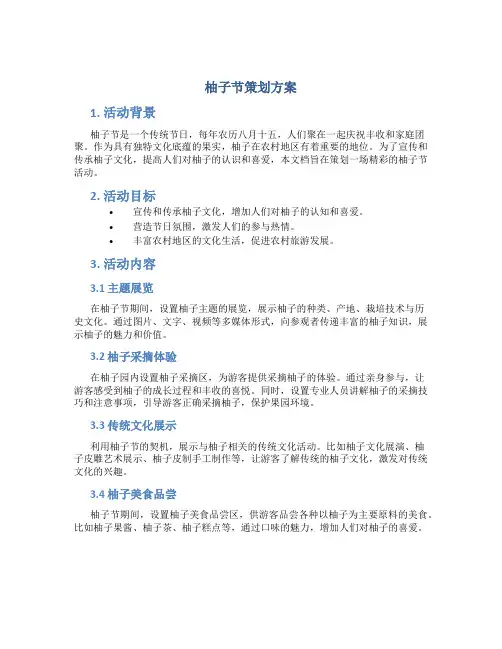 柚子节策划方案